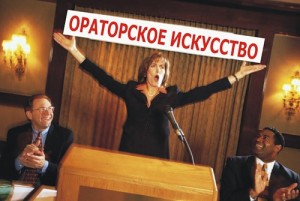 Ораторское искусство